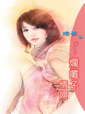cover image of 爛攤子情婦